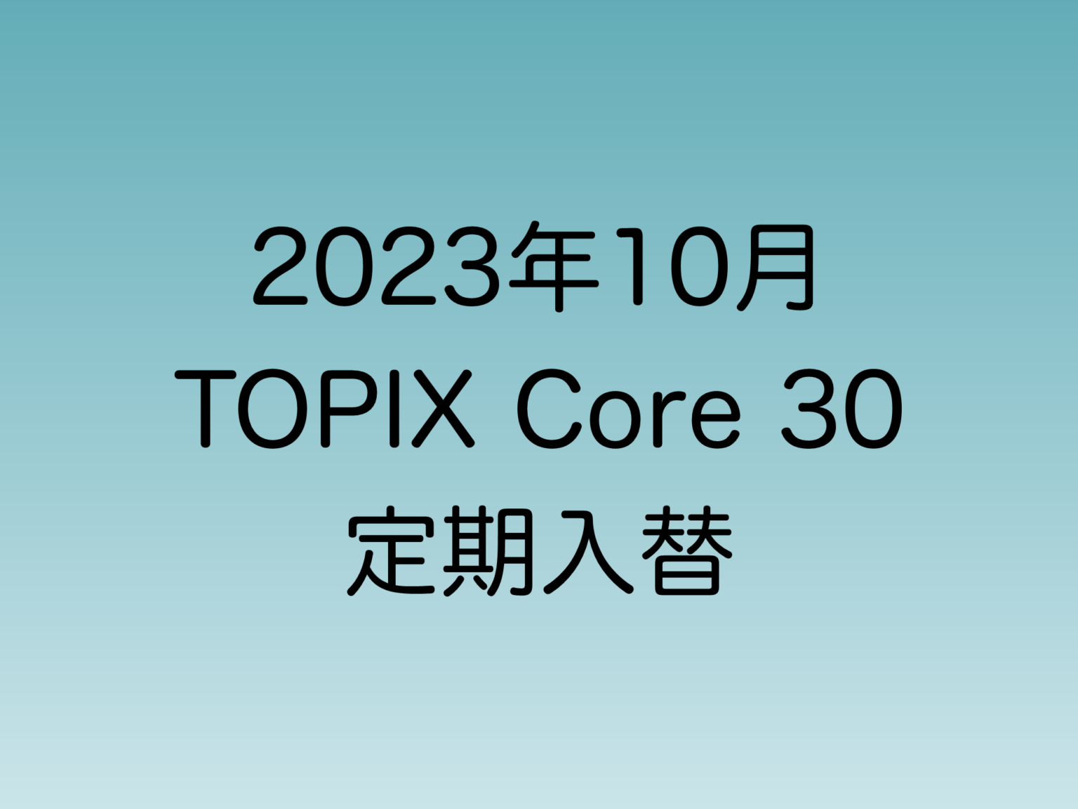 【2023年10月】TOPIX Core30定期入れ替え | 直ちゃんの部屋 In Tokyo